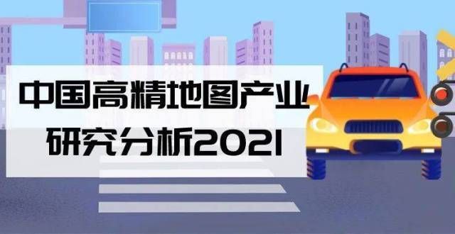 2021年高精地图产业研究分析