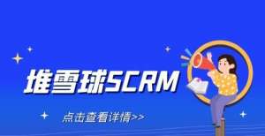 SCRM工具的核心功能竟然有这些！