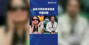 妈妈是沈阳人，本人普通话贼溜 新科美网女单冠军的中国情缘