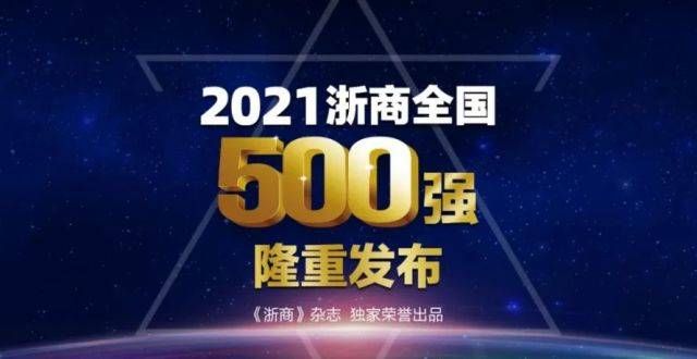 资成本喜讯｜2021浙商全国500强榜单出炉，宝利德位列百强降低实