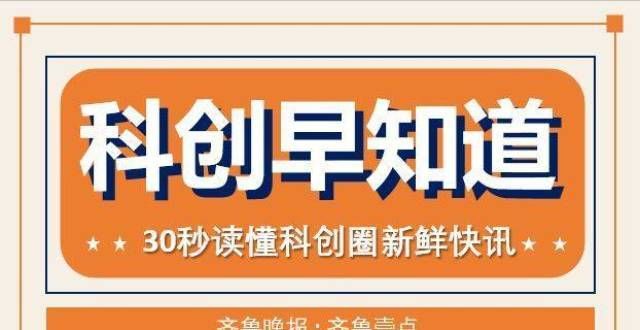 新赛道科创早知道｜科技向全社会征集颠覆性技术研发方向“三新