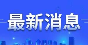 .73亿元同比增长46.3％！威海市货物贸易进出口亮出上半年“成绩单”阿里：