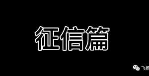 亏惨了征信可以修复吗？这一金