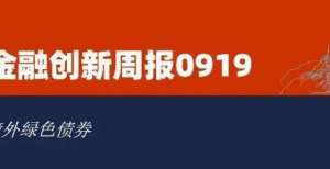 向股市金融创新周报09019数万亿