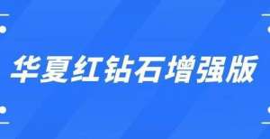 043亿元华夏红钻石增强版：快返型年金险收益高吗？中国人