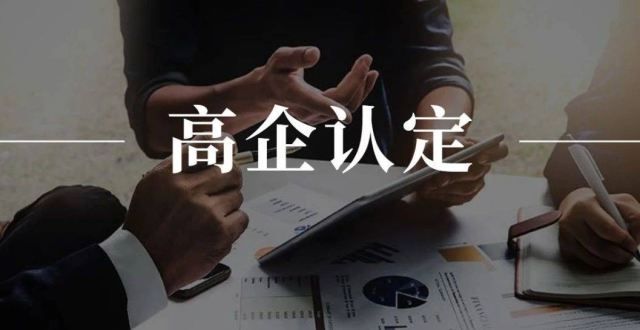 级要求文化传媒类企业也能申报高新技术企业！山东无