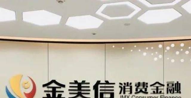 正常？贷款资金被挪用 厦门金美信消费金融被罚290万 董事长曾被限制消费网贷已