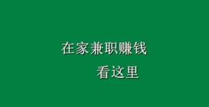 6.2亿元在家兼职赚钱用手机就能日赚300，看哪一条适合你上半年