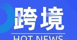 什么？跨境日报︳今年上半年深圳跨境电商货物价值过千亿元四川行