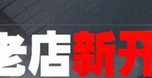 古摩登淘宝死店如何盘活？老店新开 死店盘活刘嘉玲