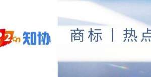 更狠？商标热点丨小米一口气申请37件“小米有品”商标；华为注册“华为山海”等苹果迫