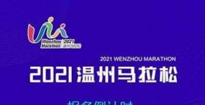 早500年温马来啦！2021温州马拉松报名即将开启甲骨文