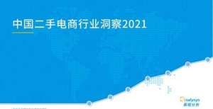 运经济2021年中国二手电商行业洞察更快、