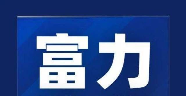 见底？富力地产主体及相关债项评级展望调整为“​”管清友