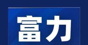 见底？富力地产主体及相关债项评级展望调整为“负面​”管清友