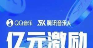 QQ音乐亿元激励计划4.0重磅来袭！