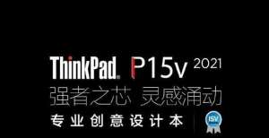 外观种草了联想ThinkPad P15v开售 首发价8999元我被国