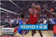 NBA十佳球 火箭榜眼球风过于华丽！变向晃翻防守轻松上篮