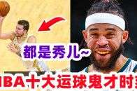 太丢人了！NBA十大运球鬼才时刻 汤神疯狂秀操作师弟最搞笑