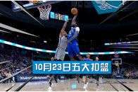 NBA五大扣篮 巨星杀手送普拉姆利死亡隔扣！格林战斧扣篮