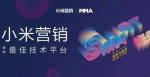 的终于来了又双叒叕获奖！小米营销斩获SMARTIES CHINA最佳技术平台奖为什么