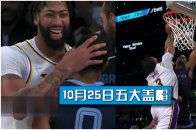 NBA五大盖帽 梅尔顿欲正面隔扣浓眉哥！给戴维斯都整乐了