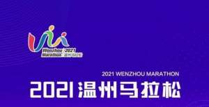 个跑步关键2021温州马拉松明起报名 共1.8万个名额，10月31日开跑学会如