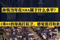 孙悦当年在NBA什么水准？2米05打控卫在整个联盟都游刃有余