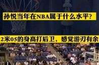 孙悦当年在NBA什么水准？2米05打控卫在整个联盟都游刃有余