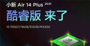 万的笔记本5499元 联想小新Air 14 Plus 2021酷睿版推出只能盖