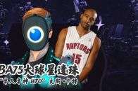 现在还好吗NBA历史75大巨星遗珠 半人半神坚守四个时代诠释真正的伟大年前因