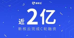 务悦读全球完成近2亿C轮融资，“新核云”加速覆盖离散制造业数字化转型市场日本拟