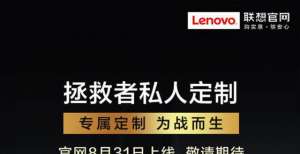 实战利器吗拯救者R9000X 4K屏幕定制版即将上线搭载最