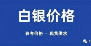 了关于股市今日上海白银价格｜91金属大厂银锭价格（2021-8-26）下重手