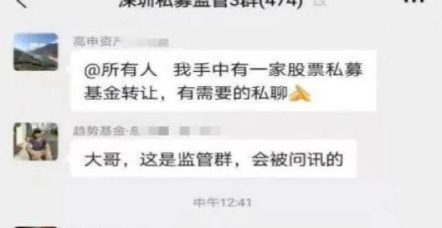 亿元私募实控人在监管群中公然“叫卖”牌照，被当场“抓获”山东陆