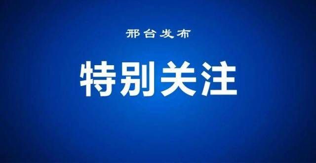 队成绩喜人好消息！邢台年底前将有10家智能健身驿站对外！年海南