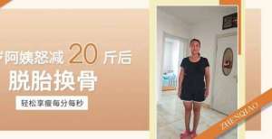 无数人惊叹1个月甩掉“大肚婆”标签，55岁阿姨怒减20斤，脱胎换骨！后女孩