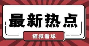 茨奥格斯堡3连败后，他们要强势反弹？全面解