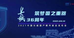 触天珑科技12万＋！中国长城9款国产新品在线发布！天音控