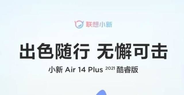 诚信做生意一张图看懂小新Air 14 Plus 2021酷睿版 社群专享5499贵州花