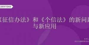 PPT｜《征信办法》和《个信法》的新问题与新应用