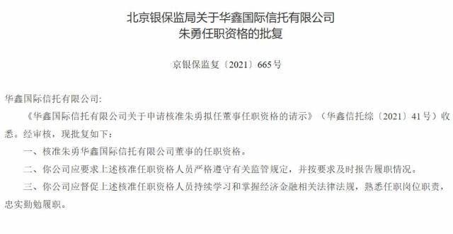 保升至第四华鑫信托董事朱勇任职资格获批月网络