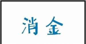 消用户疑虑央行：已助推北京发布3批21个金融科技创新应用拍拍贷