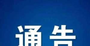 场盛况空前关于国庆、COP15期间无人机禁飞的通告明天运