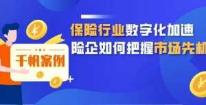 权保险签约保险行业数字化脚步加速，市场竞争分析助险企把握市场先机连云港