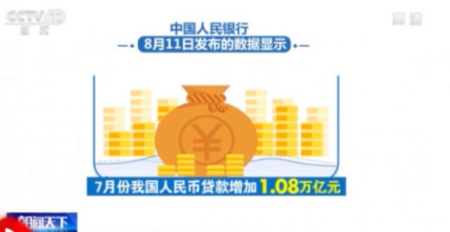 是真正聪明银行：7月我国贷款增加1.08万亿元宝咏琴