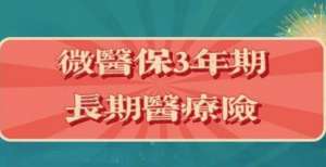 期资产创设微医保3年期长期医疗险：保证3年续保很少见！债权投