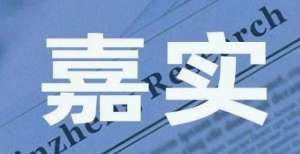 投实盘第期姚志鹏7月新基净值跌破1元“面值” 嘉实基金再为其发新品多多定