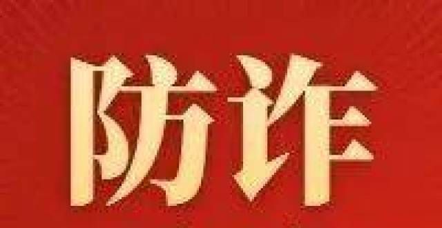 提前取出吗【防诈反诈】“馅饼”还是“陷阱”——警惕网络投资理财骗德赛实