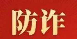 提前取出吗【防诈反诈】“馅饼”还是“陷阱”——警惕网络投资理财骗局德赛实